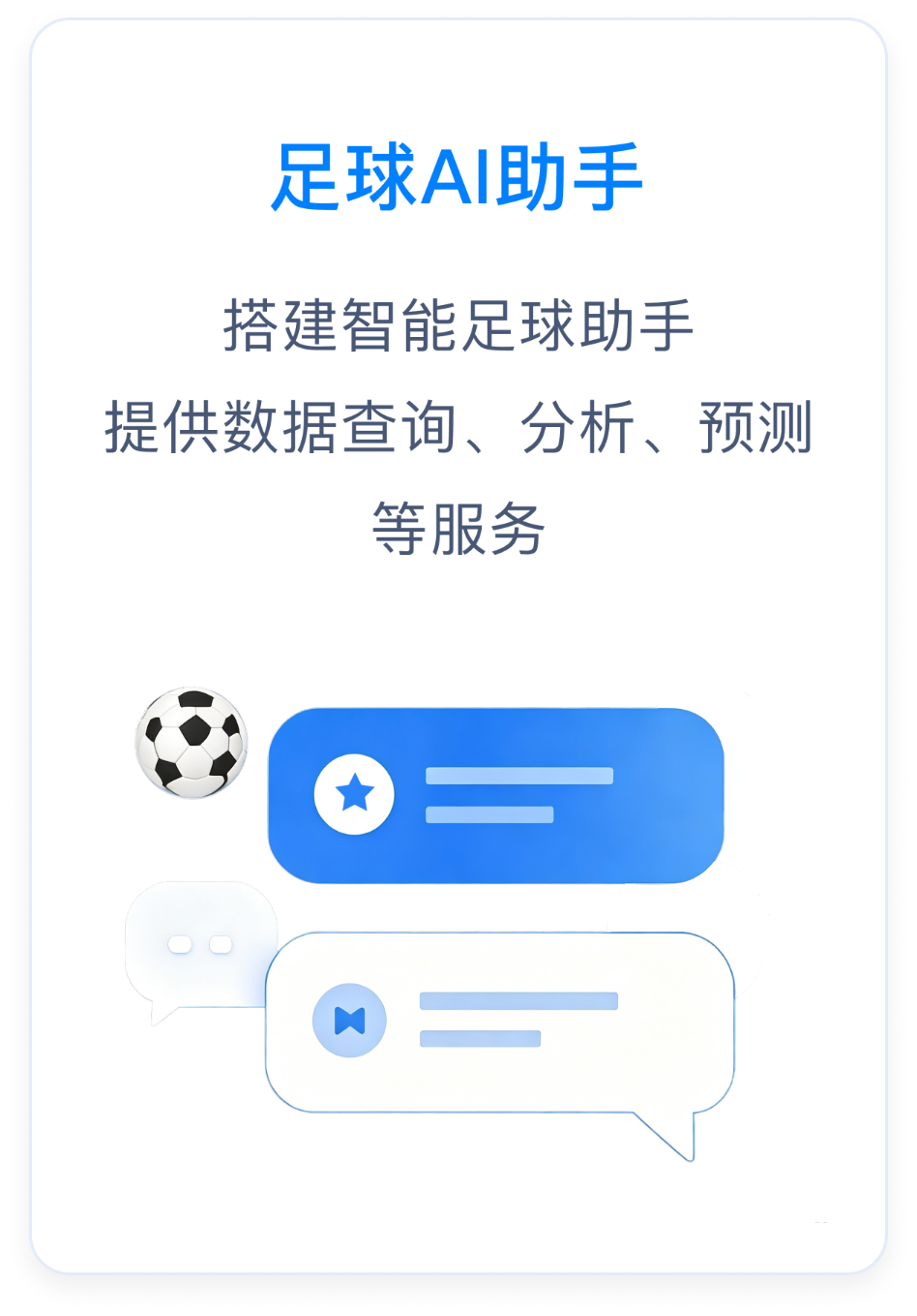 足球AI助手