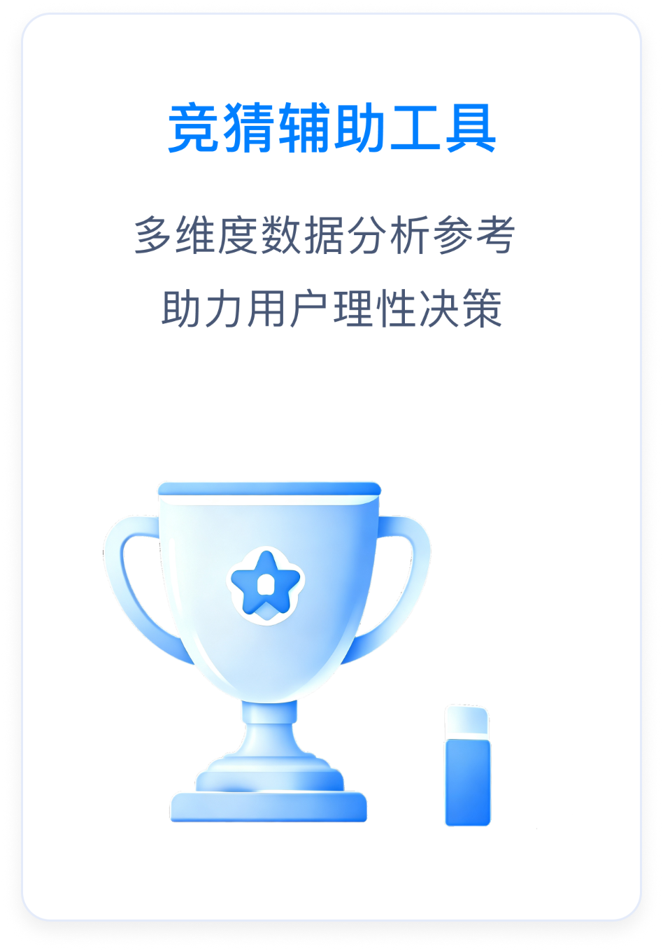 竞猜辅助工具